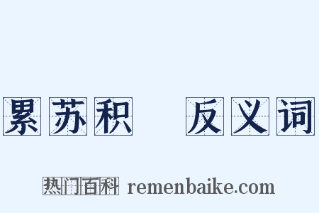 累苏积磈反义词是什么意思的图片